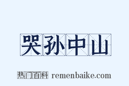 哭孙中山是什么意思的图片